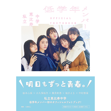 予約】私立恵比寿中学 低学年メンバーOFFICIAL PHOTOBOOK（５冊セット 