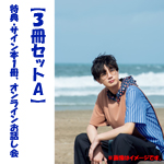 江口拓也セカンドフォトブック『CHOOSE RULE』