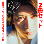 横山涼 写真集 『 りょう 』【特典:直筆メッセージ入りクリスマスカード】