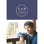三浦春馬『日本製』