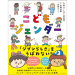 こどもジェンダー【特典:直筆サイン本】