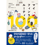 マイフィンランドルーティン100