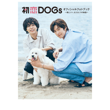 初恋DOGsオフィシャルフォトブック