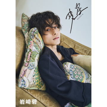 岩崎碧1st写真集『碧空』【特典：直筆サイン本＆生写真】