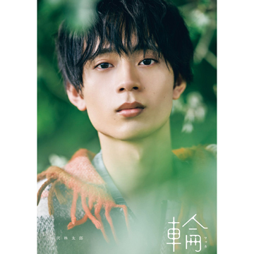 水沢林太郎 1st写真集 『 輪-ワッカ- 』