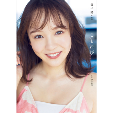 森千晴 ファースト写真集 『 こもれび 』
