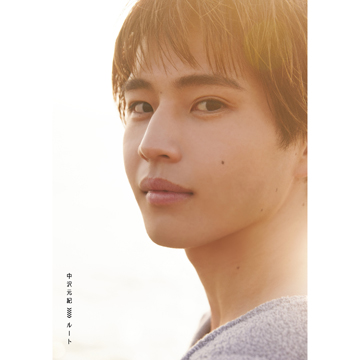 中沢元紀ファースト写真集『ルート』