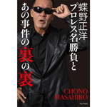 蝶野正洋『プロレス名勝負とあの事件の裏の裏』