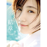 アンジュルム・船木結卒業写真集『結章ーKESSYO-』