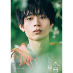 水沢林太郎 1st写真集 『 輪-ワッカ- 』