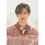 鈴木秀脩 1st写真集 『 旅 』【特典：直筆サイン本＆生写真】