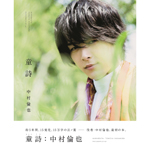 中村倫也 最初の本『童詩』