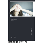 吉高由里子『しらふ』【限定版】【特典:ポストカード】