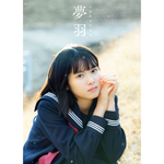BEYOOOOONDS・山崎夢羽1st写真集『夢羽』