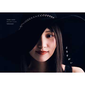 『よるすがい』表紙